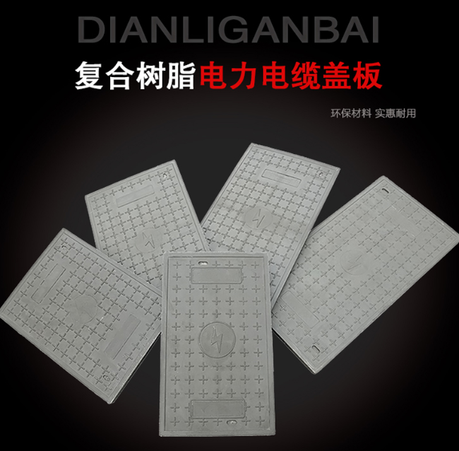 德宏树脂复合电力盖板展示